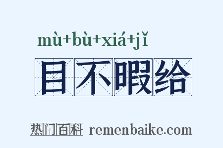目不暇给是什么意思的图片